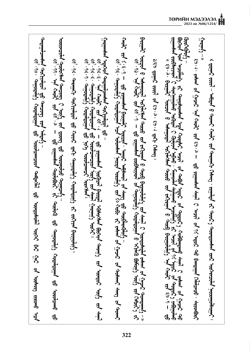 «Төрийн мэдээлэл» № 6, 322-р хуудасны скан