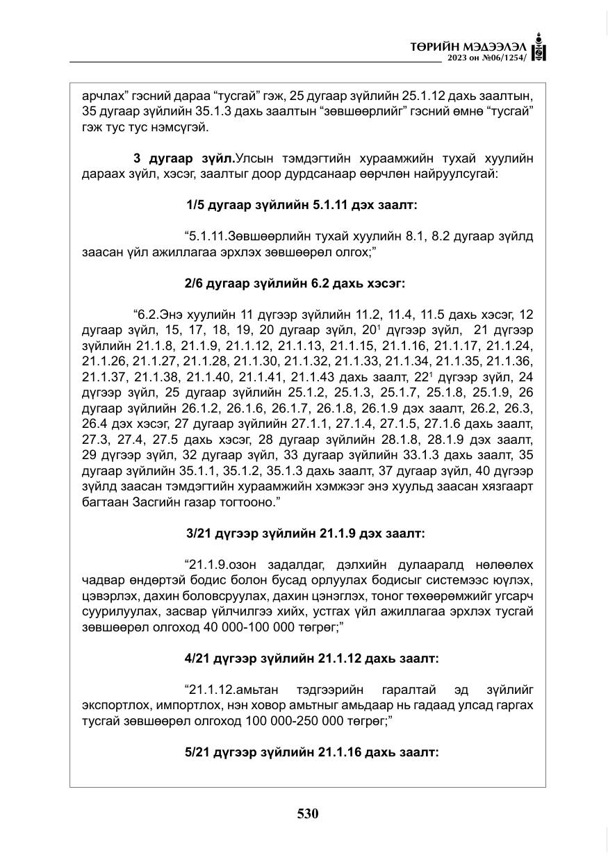 «Төрийн мэдээлэл» № 6, файлын 231-р хуудас