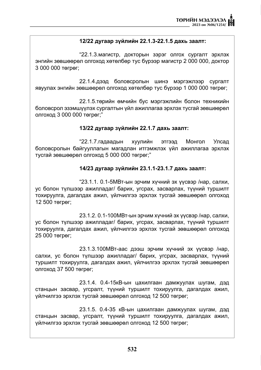 «Төрийн мэдээлэл» № 6, файлын 233-р хуудас