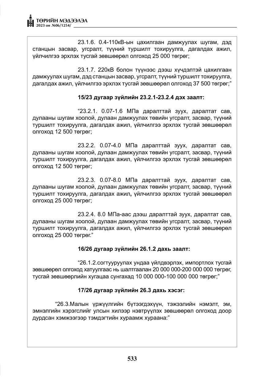 «Төрийн мэдээлэл» № 6, файлын 234-р хуудас