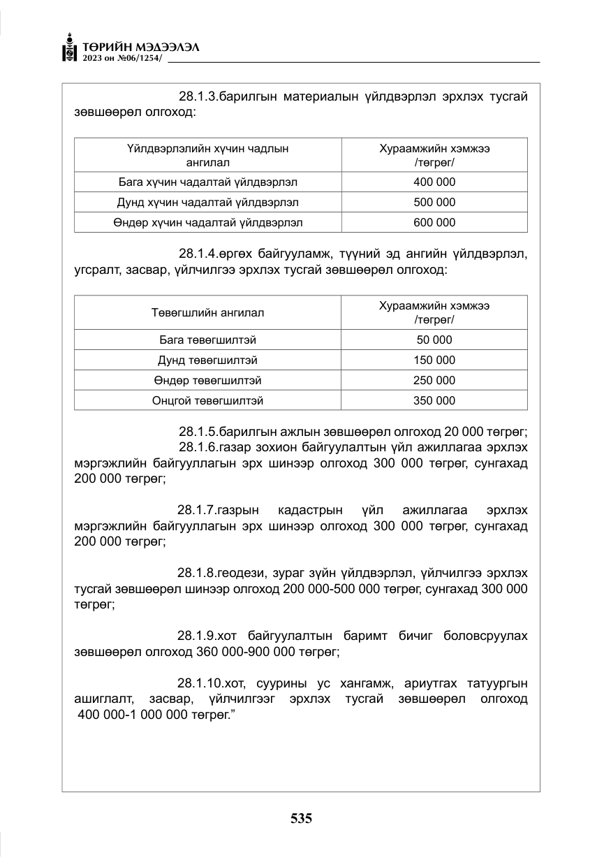 «Төрийн мэдээлэл» № 6, файлын 236-р хуудас