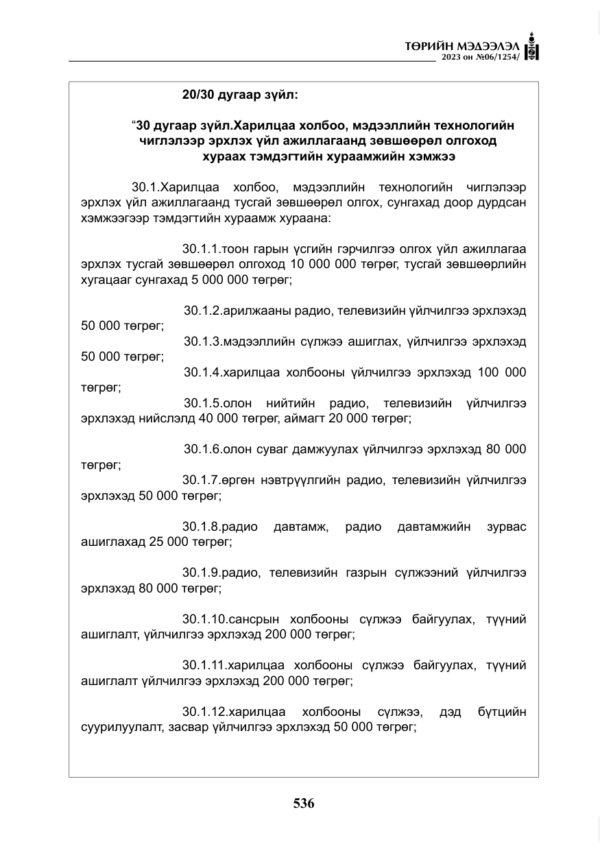 «Төрийн мэдээлэл» № 6, файлын 237-р хуудас