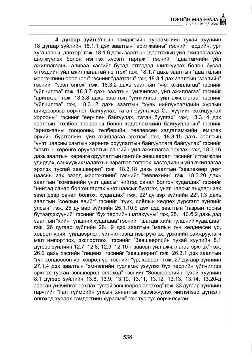 «Төрийн мэдээлэл» № 6, файлын 239-р хуудас
