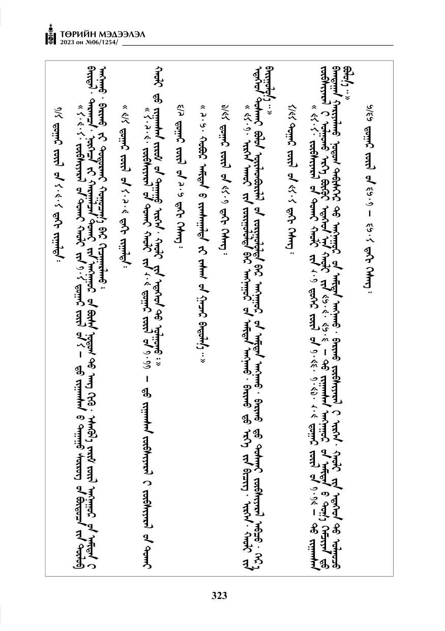 «Төрийн мэдээлэл» № 6, 323-р хуудасны скан