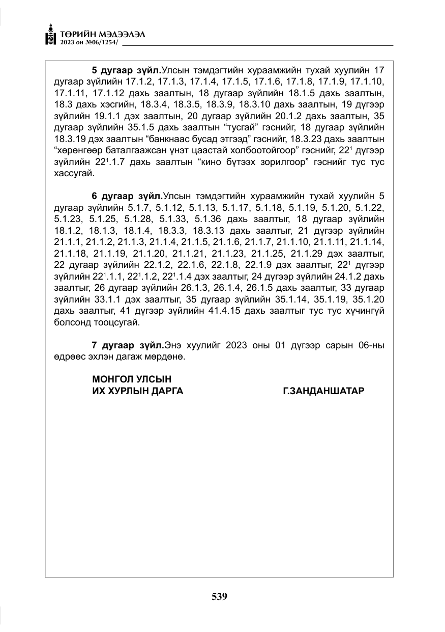 «Төрийн мэдээлэл» № 6, файлын 240-р хуудас