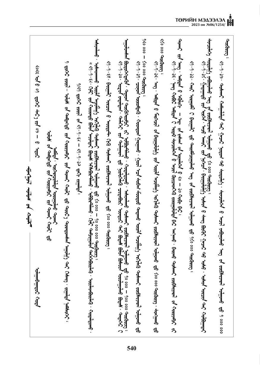 «Төрийн мэдээлэл» № 6, 540-р хуудасны скан