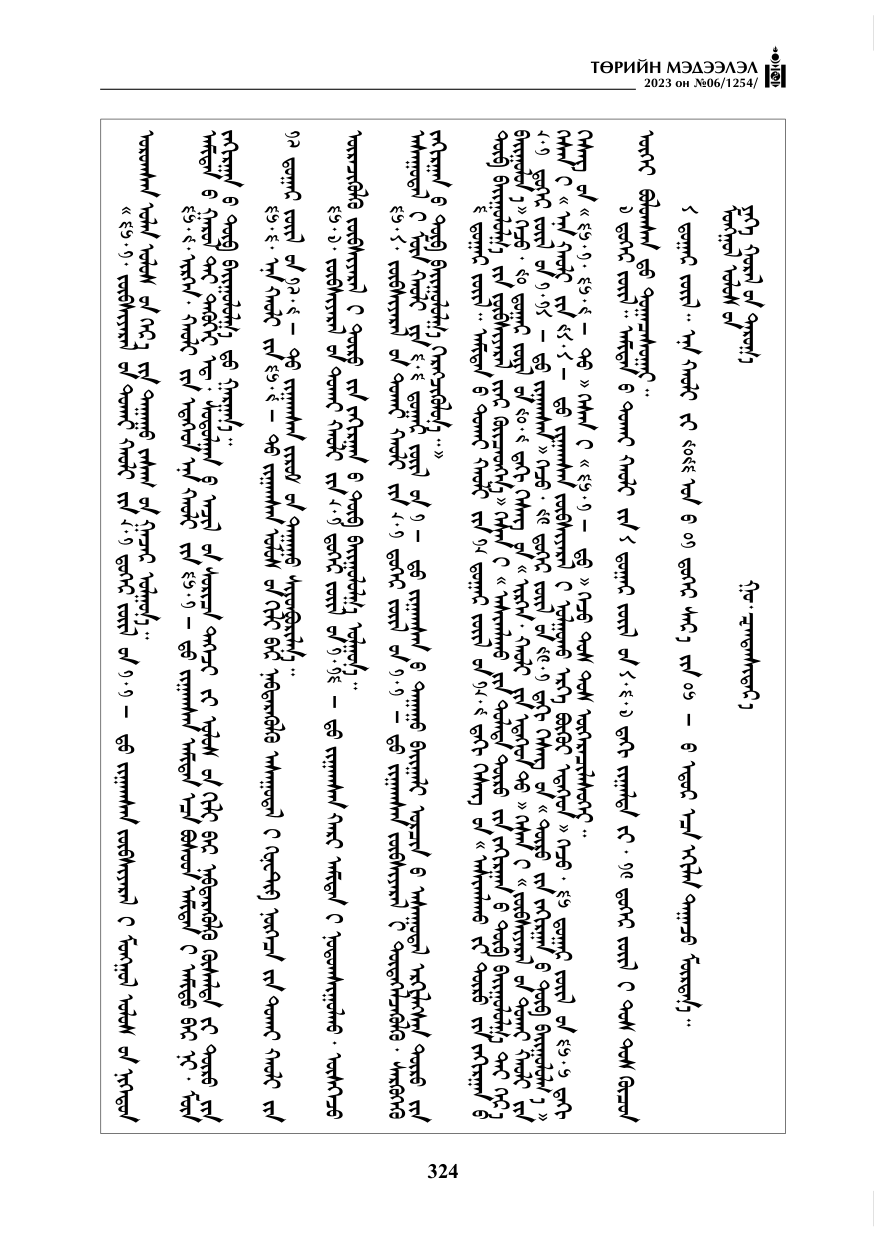 «Төрийн мэдээлэл» № 6, 324-р хуудасны скан