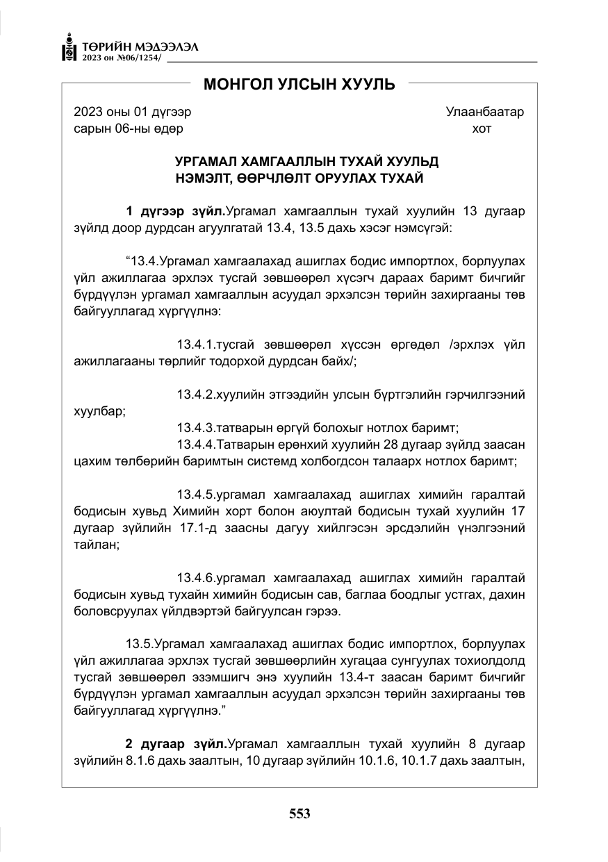 «Төрийн мэдээлэл» № 6, файлын 254-р хуудас