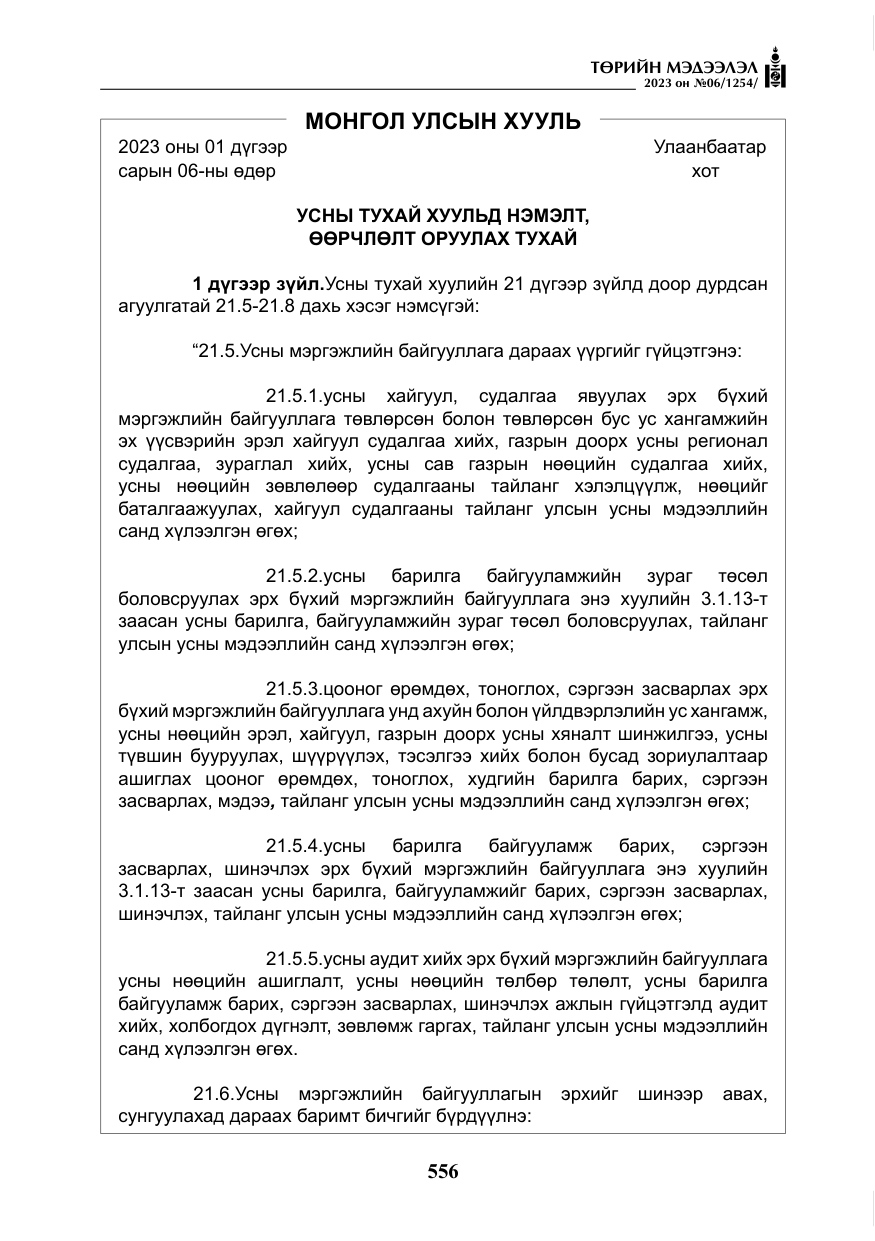 «Төрийн мэдээлэл» № 6, файлын 257-р хуудас