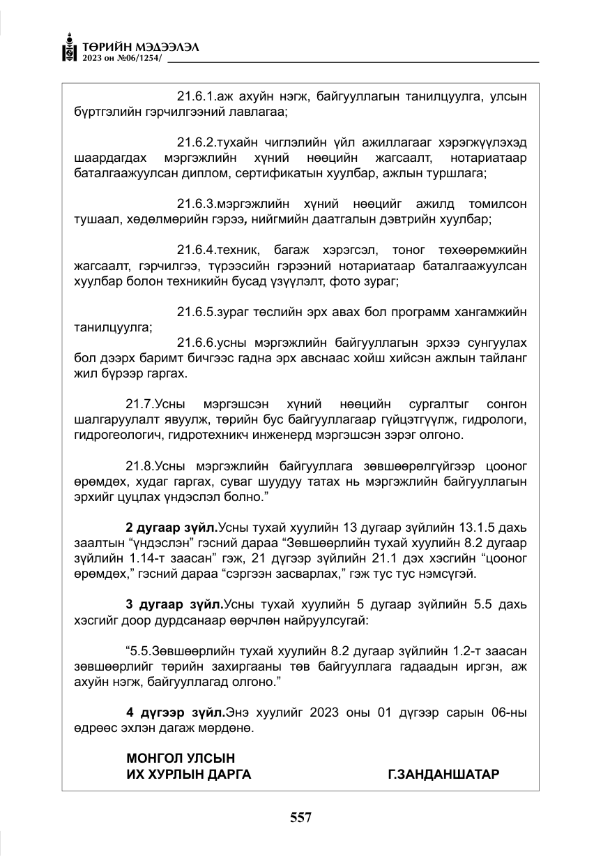 «Төрийн мэдээлэл» № 6, файлын 258-р хуудас