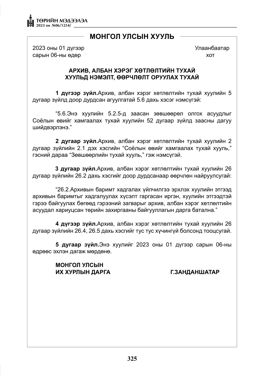 «Төрийн мэдээлэл» № 6, файлын 26-р хуудас