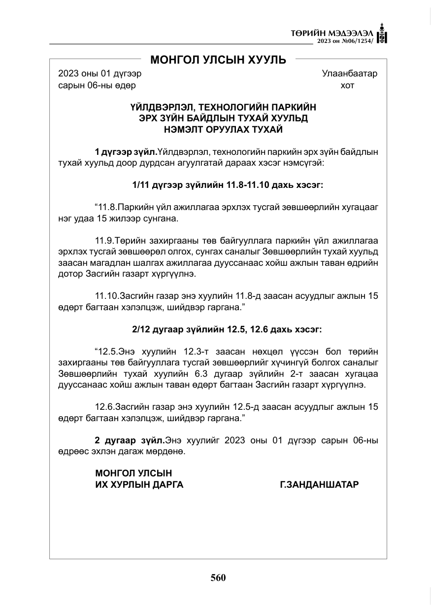 «Төрийн мэдээлэл» № 6, файлын 261-р хуудас