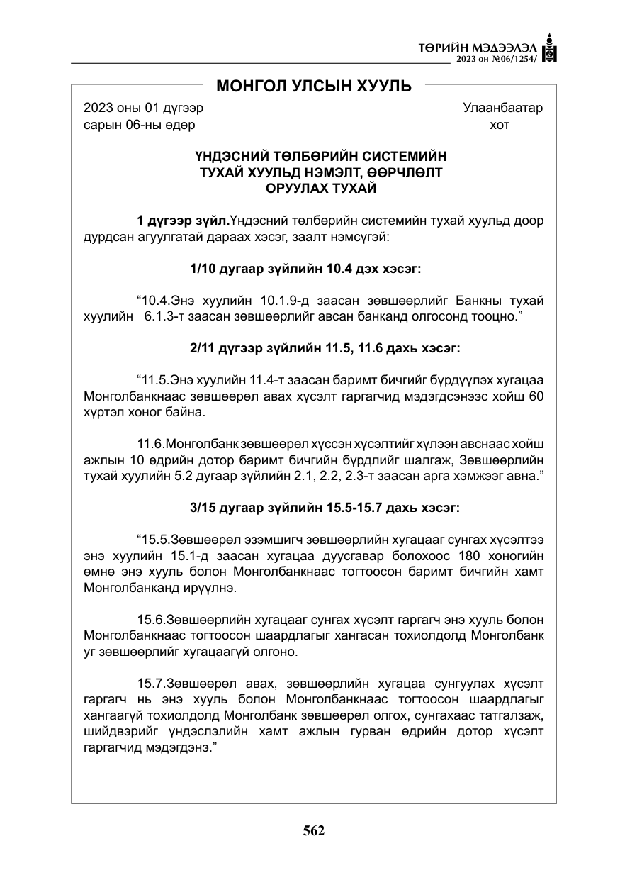 «Төрийн мэдээлэл» № 6, файлын 263-р хуудас