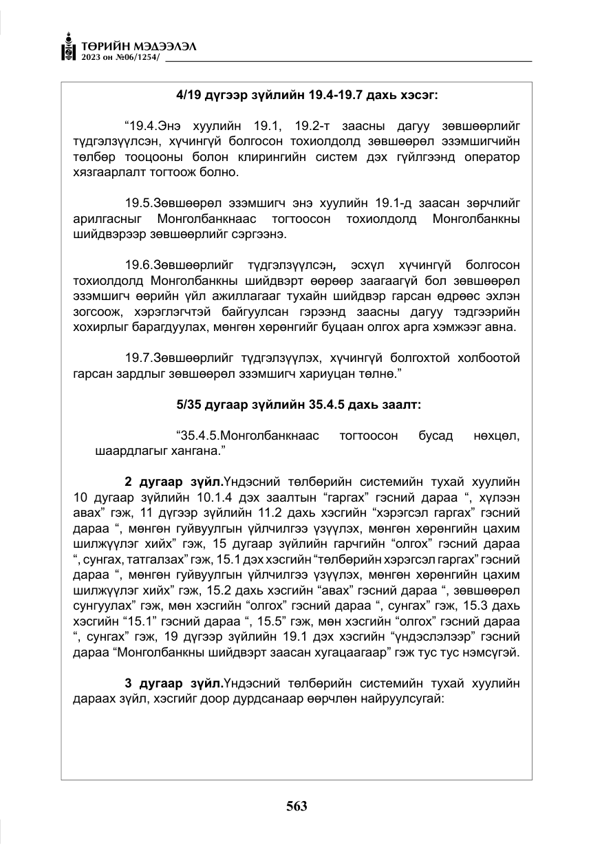 «Төрийн мэдээлэл» № 6, файлын 264-р хуудас