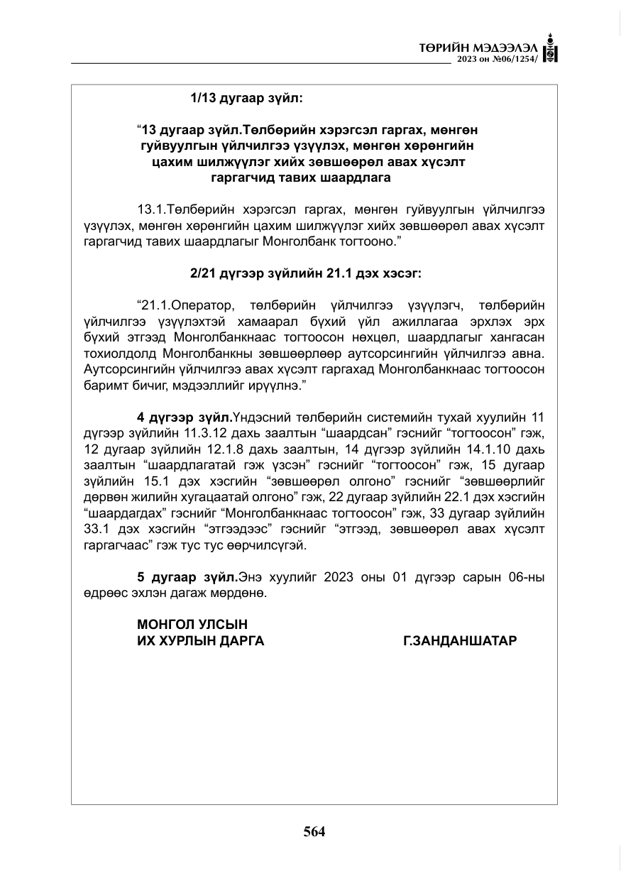 «Төрийн мэдээлэл» № 6, файлын 265-р хуудас