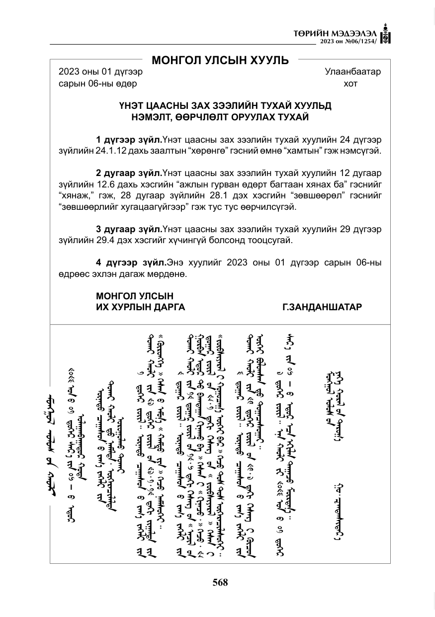 «Төрийн мэдээлэл» № 6, файлын 269-р хуудас