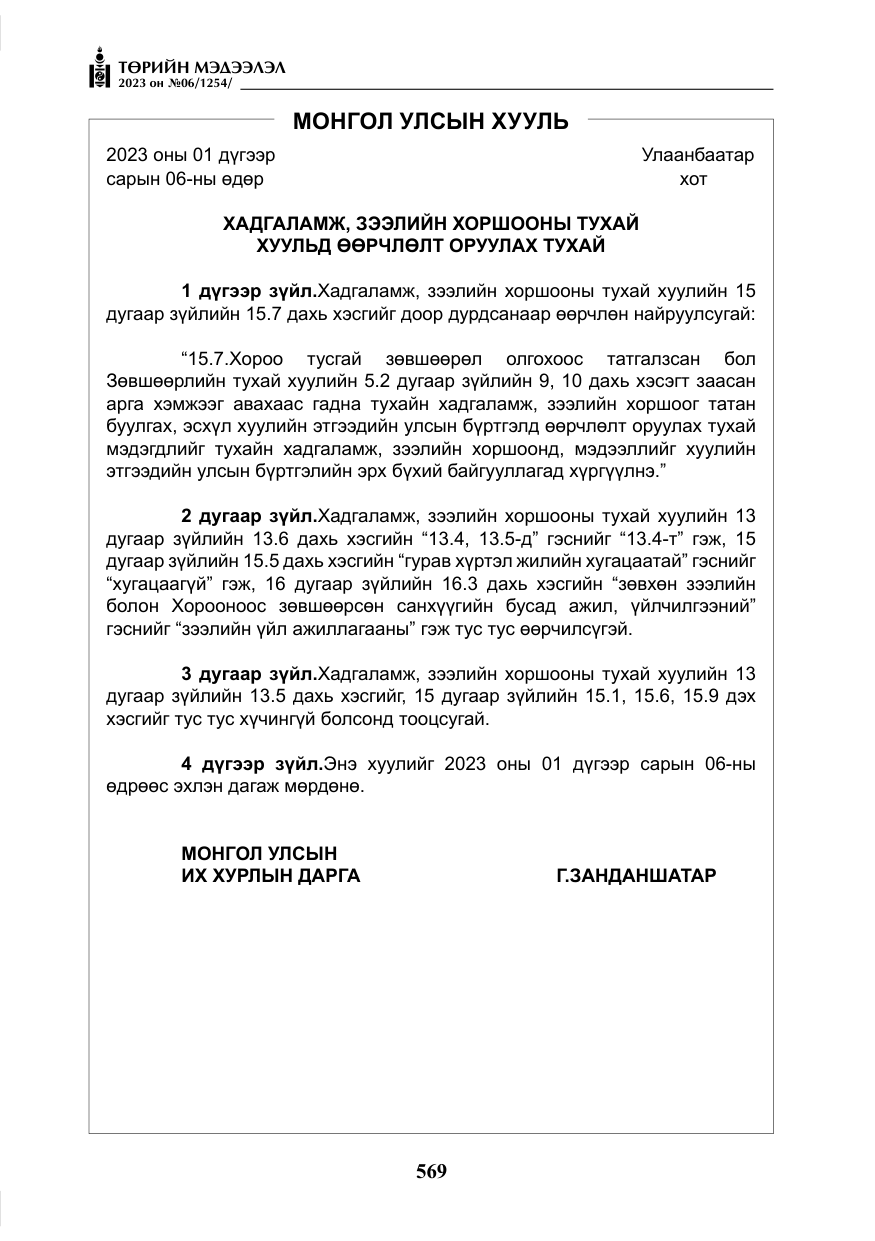 «Төрийн мэдээлэл» № 6, файлын 270-р хуудас