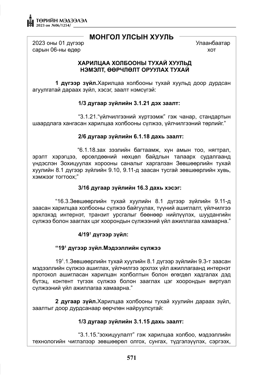 «Төрийн мэдээлэл» № 6, файлын 272-р хуудас