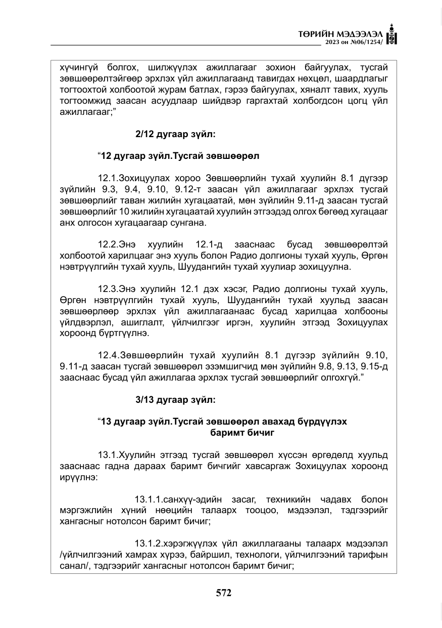 «Төрийн мэдээлэл» № 6, файлын 273-р хуудас