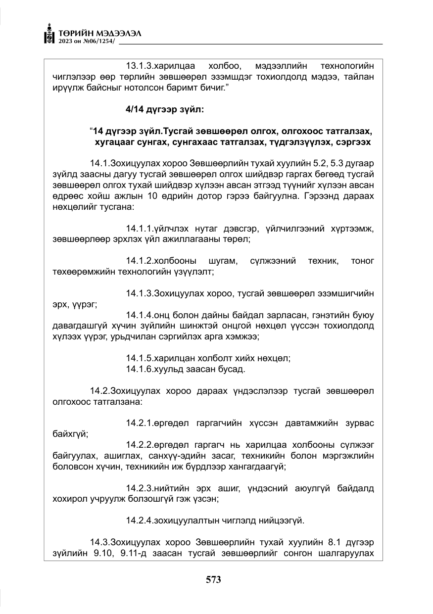 «Төрийн мэдээлэл» № 6, файлын 274-р хуудас