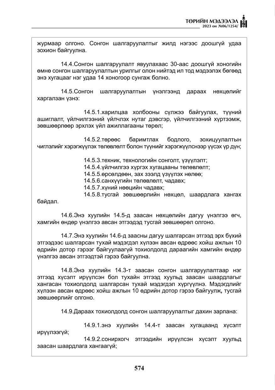 «Төрийн мэдээлэл» № 6, файлын 275-р хуудас