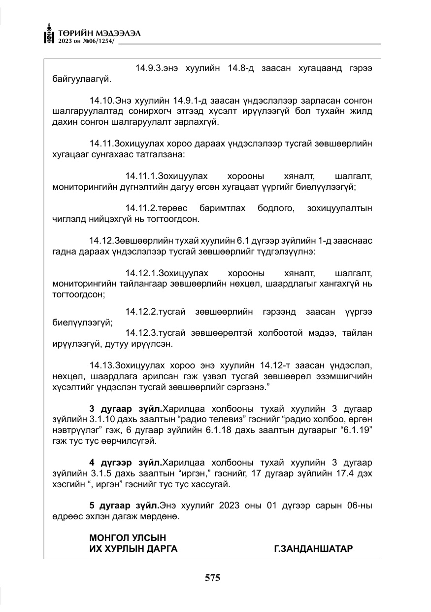 «Төрийн мэдээлэл» № 6, файлын 276-р хуудас