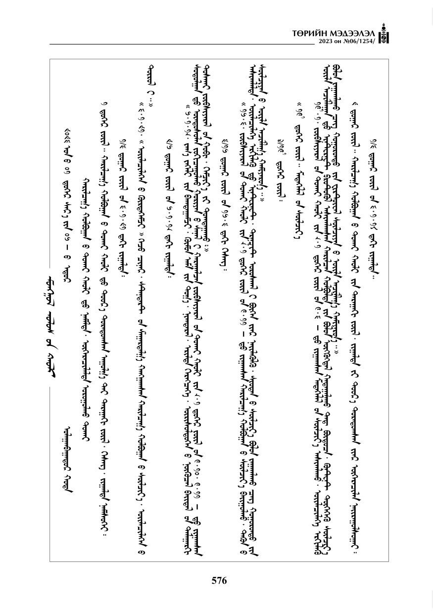 «Төрийн мэдээлэл» № 6, 576-р хуудасны скан