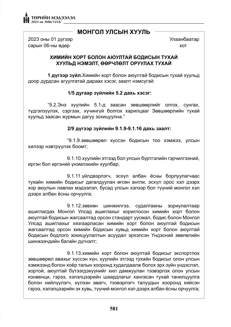 «Төрийн мэдээлэл» № 6, файлын 282-р хуудас