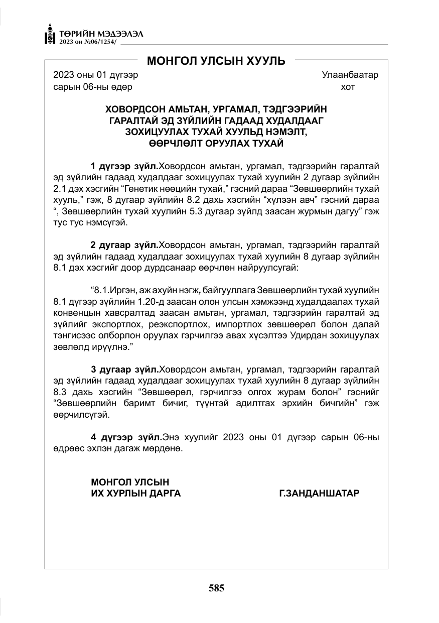 «Төрийн мэдээлэл» № 6, файлын 286-р хуудас