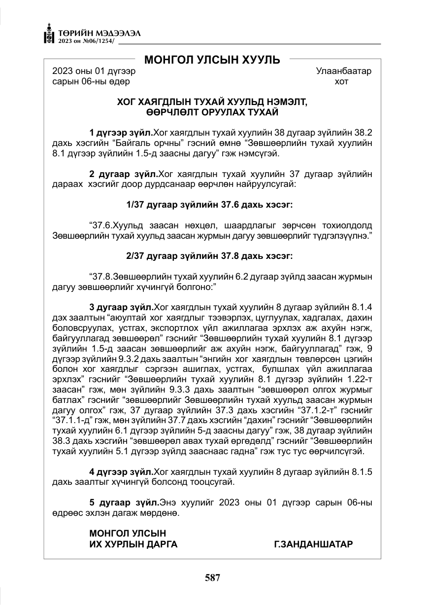 «Төрийн мэдээлэл» № 6, файлын 288-р хуудас