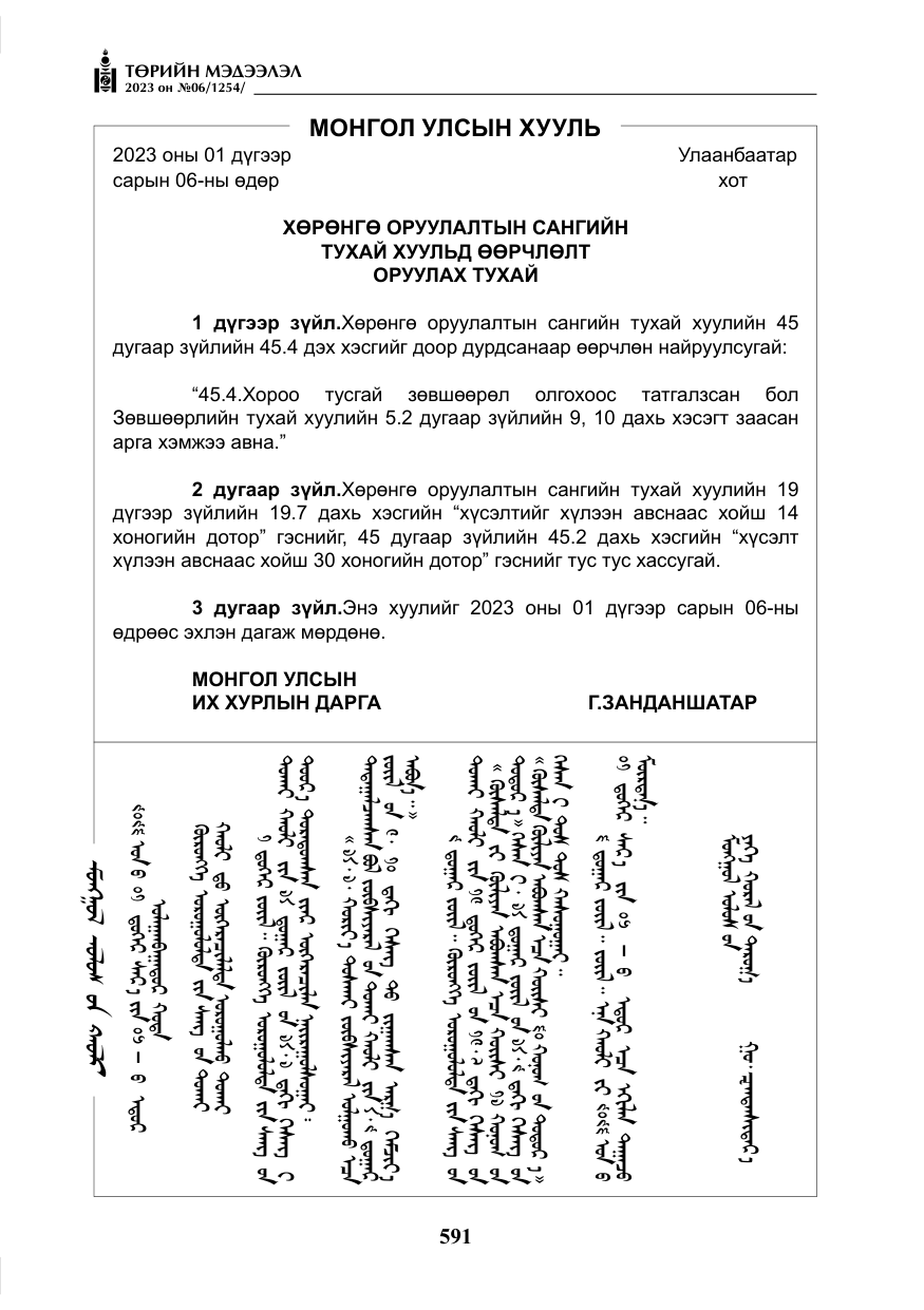 «Төрийн мэдээлэл» № 6, файлын 292-р хуудас