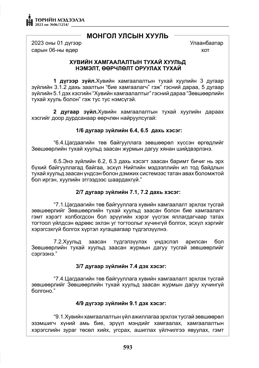 «Төрийн мэдээлэл» № 6, файлын 294-р хуудас