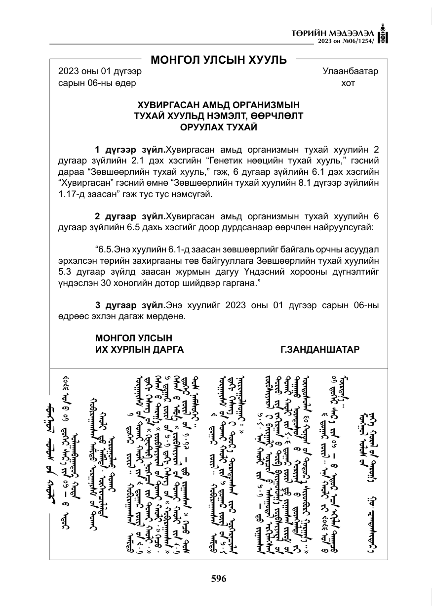 «Төрийн мэдээлэл» № 6, файлын 297-р хуудас