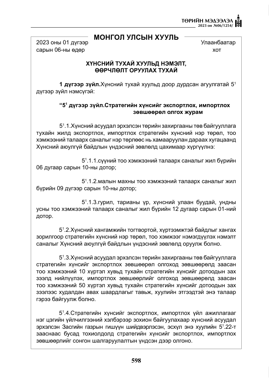 «Төрийн мэдээлэл» № 6, файлын 299-р хуудас