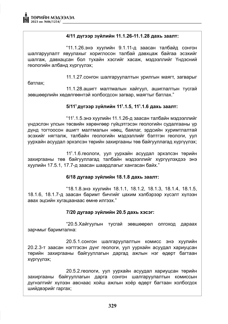 «Төрийн мэдээлэл» № 6, файлын 30-р хуудас