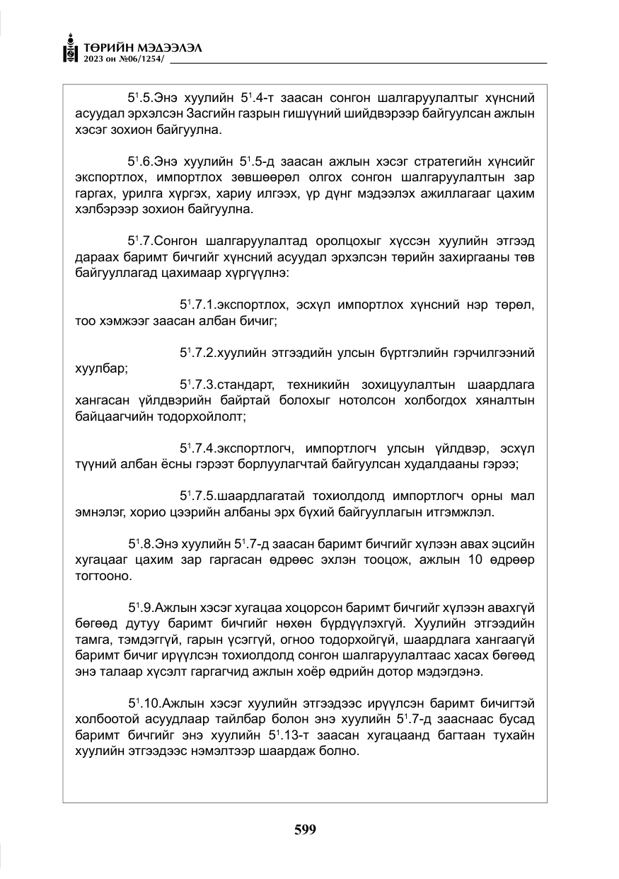 «Төрийн мэдээлэл» № 6, файлын 300-р хуудас