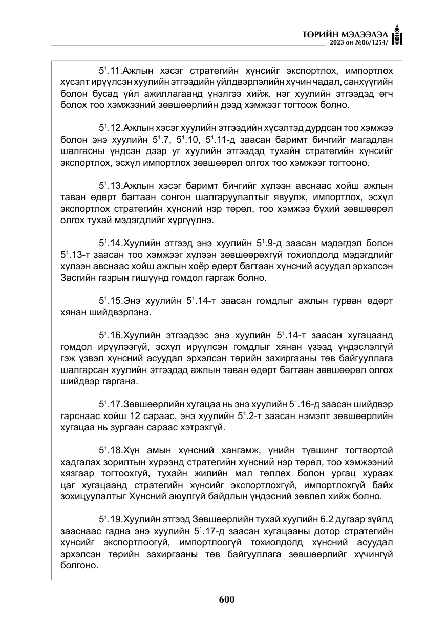 «Төрийн мэдээлэл» № 6, файлын 301-р хуудас