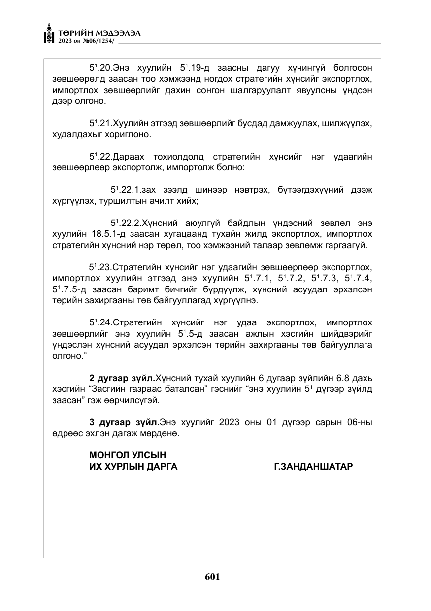 «Төрийн мэдээлэл» № 6, файлын 302-р хуудас