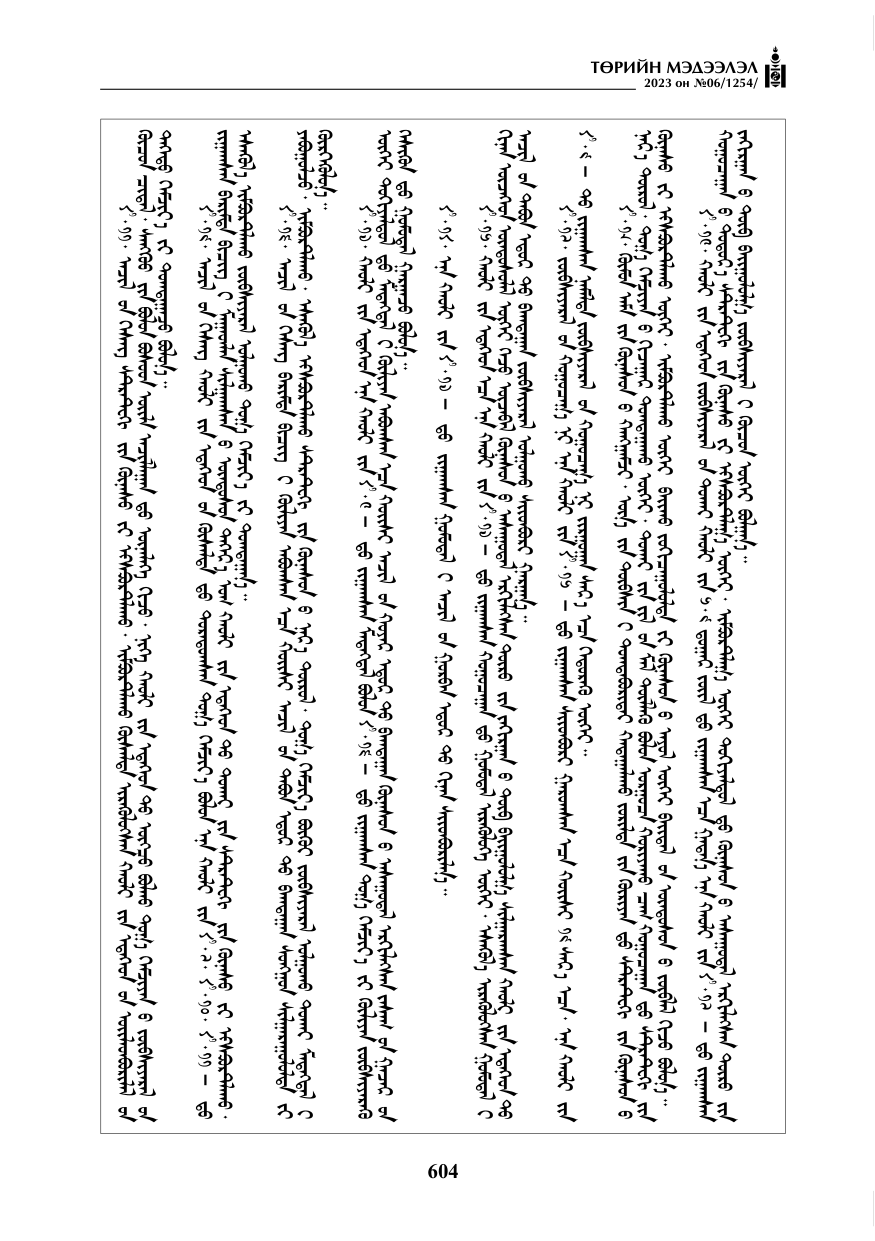 «Төрийн мэдээлэл» № 6, 604-р хуудасны скан