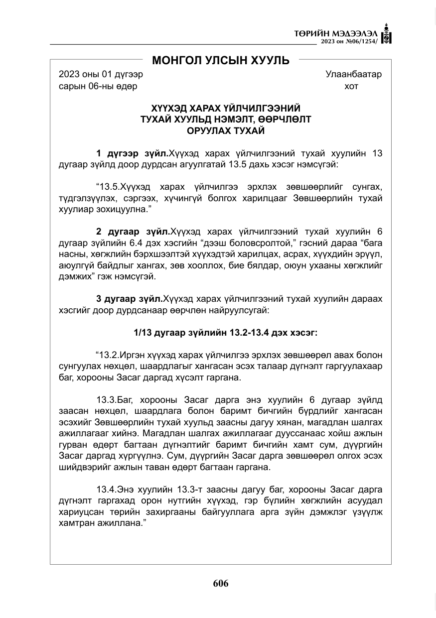 «Төрийн мэдээлэл» № 6, файлын 307-р хуудас