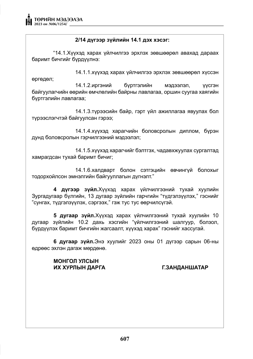 «Төрийн мэдээлэл» № 6, файлын 308-р хуудас
