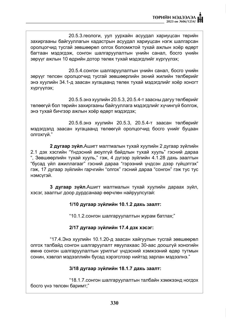 «Төрийн мэдээлэл» № 6, файлын 31-р хуудас