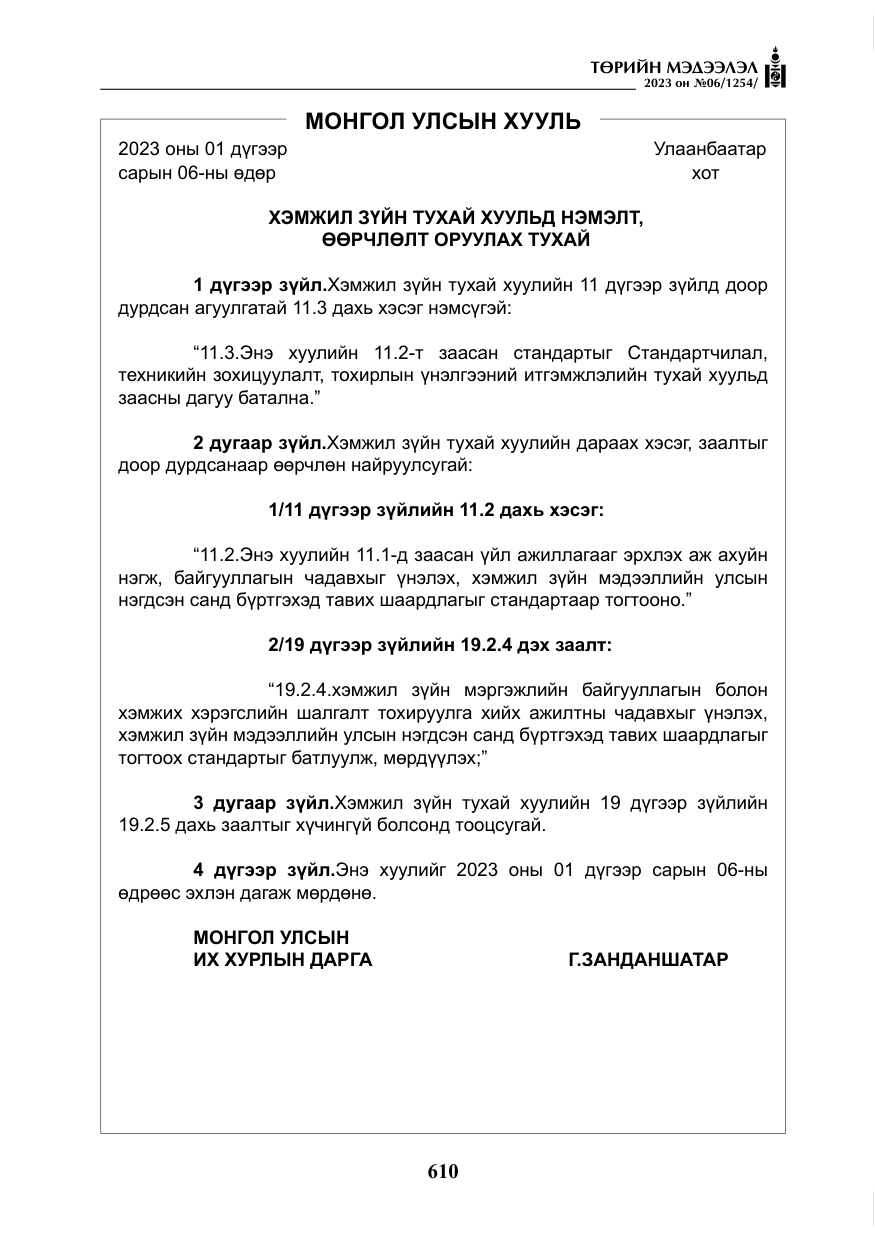 «Төрийн мэдээлэл» № 6, файлын 311-р хуудас