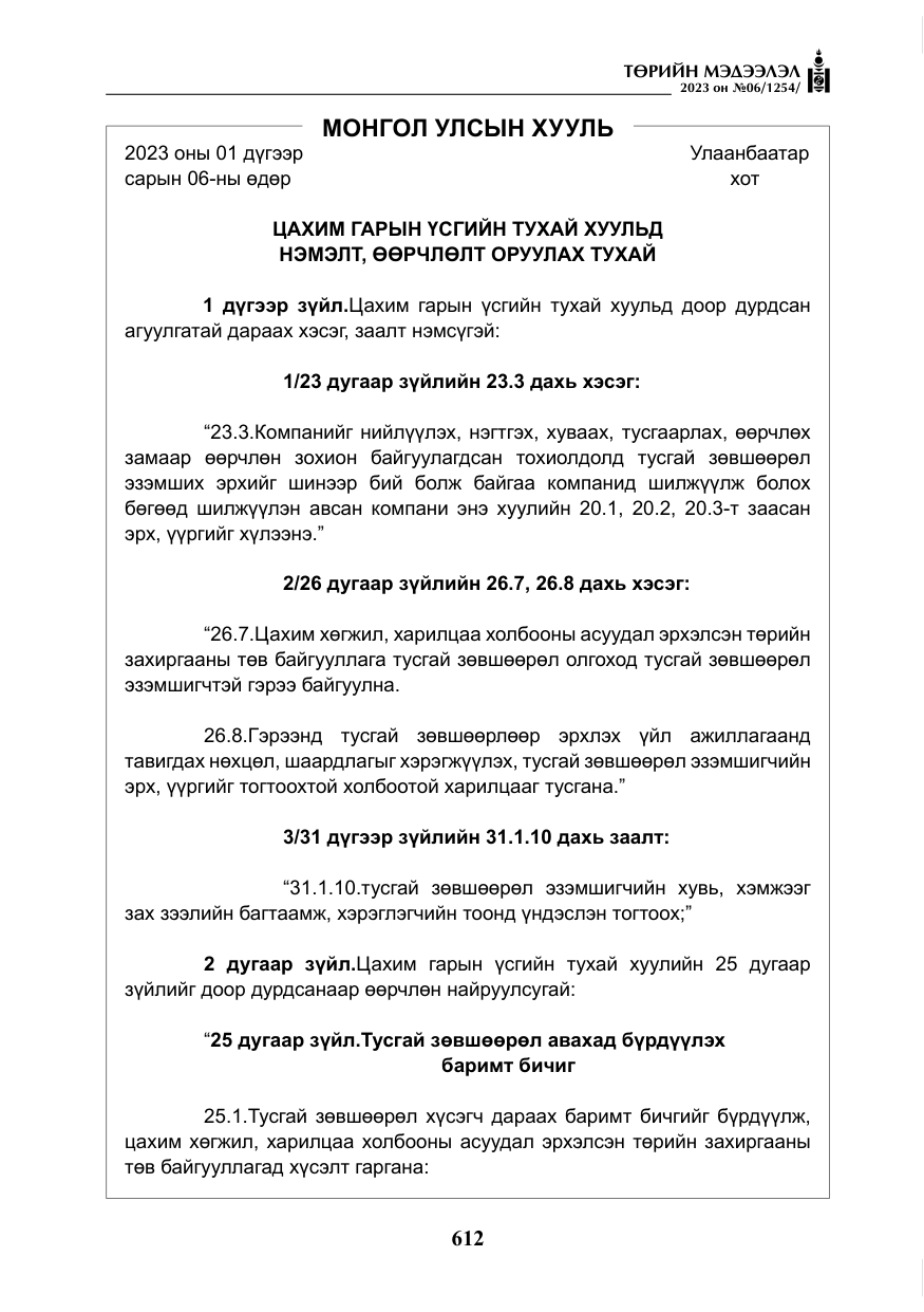 «Төрийн мэдээлэл» № 6, файлын 313-р хуудас