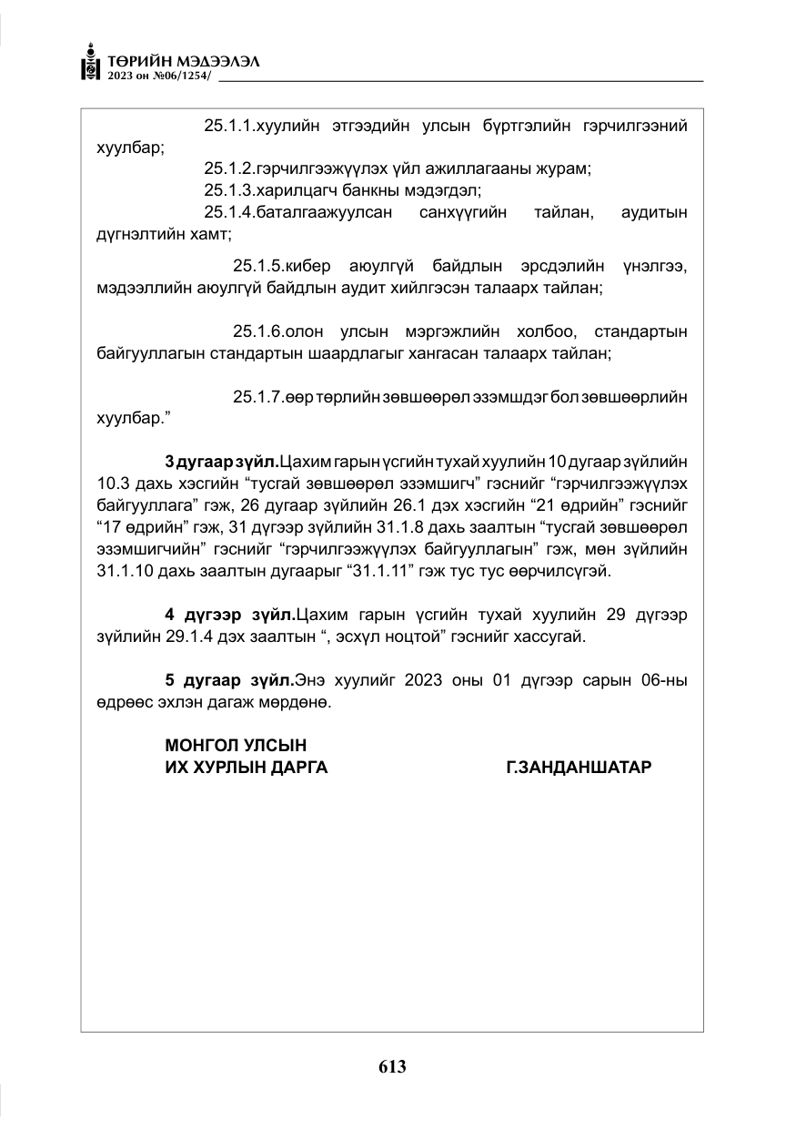 «Төрийн мэдээлэл» № 6, файлын 314-р хуудас