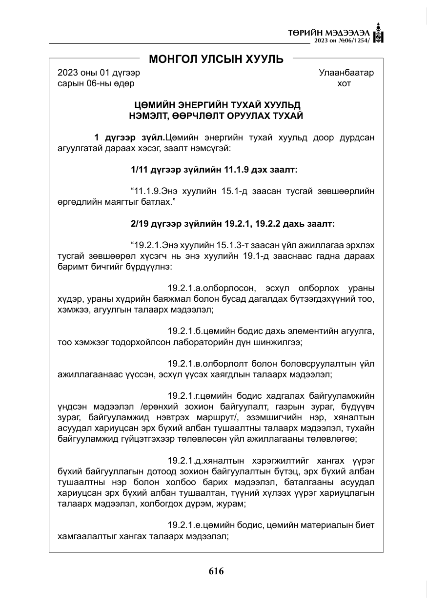 «Төрийн мэдээлэл» № 6, файлын 317-р хуудас