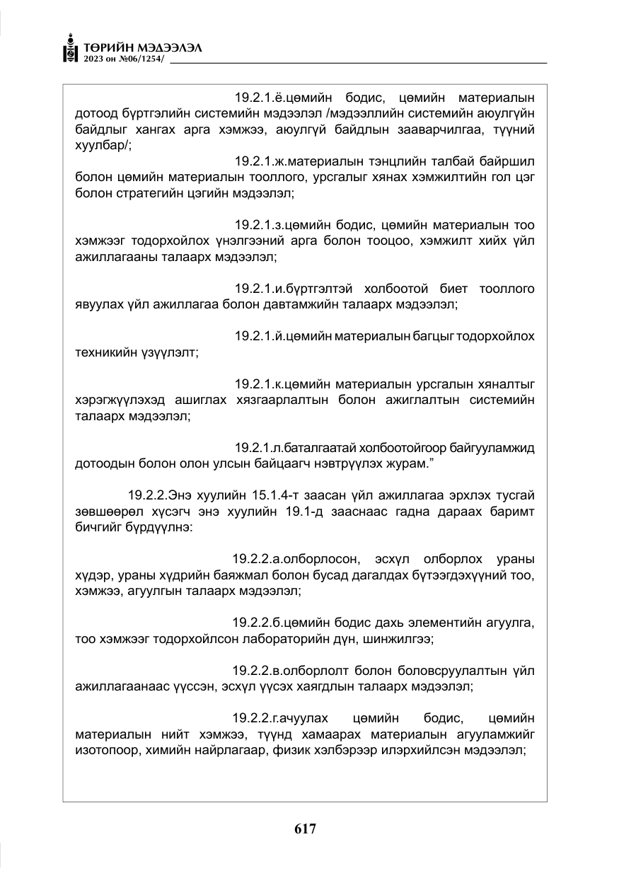 «Төрийн мэдээлэл» № 6, файлын 318-р хуудас