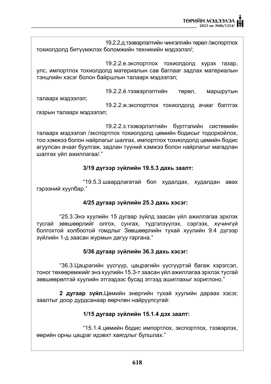 «Төрийн мэдээлэл» № 6, файлын 319-р хуудас