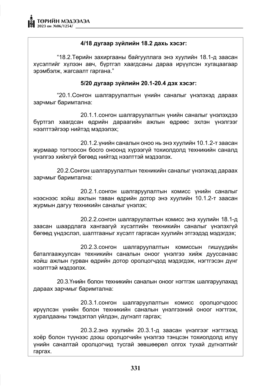 «Төрийн мэдээлэл» № 6, файлын 32-р хуудас