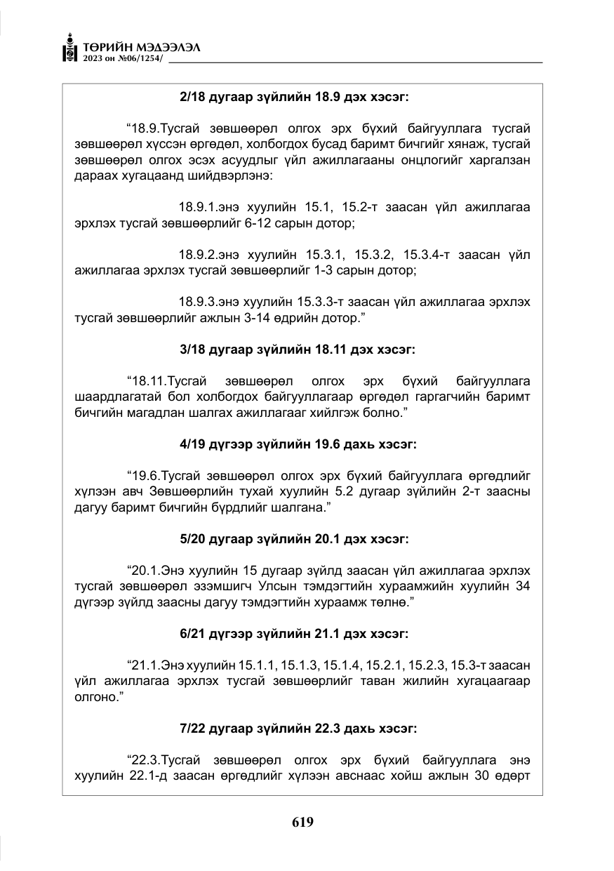 «Төрийн мэдээлэл» № 6, файлын 320-р хуудас